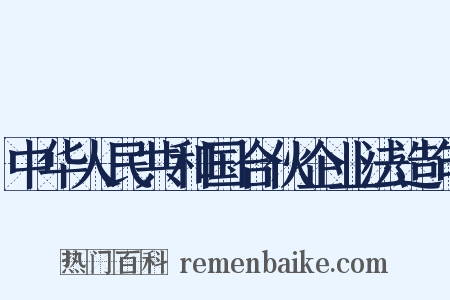 中华人民共和国合伙企业法造句是什么意思的图片